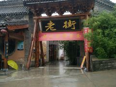 -渭南桃花源民俗文化园