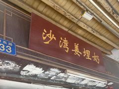 -沙湾姜埋奶(兴新包店)