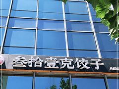 -叁拾壹克饺子·东北菜(国贸店)