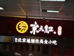门面-京天红酒家(马家堡店)