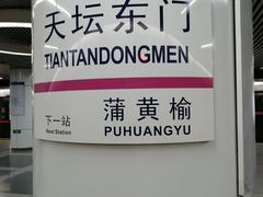 -天坛东门(地铁站)