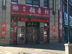 -北京稻香村(堤口路店)