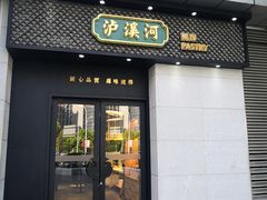 门面-泸溪河桃酥(江宁太阳城店)