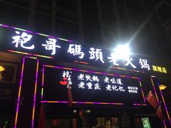 门面-袍哥码头老火锅(横岗分店)