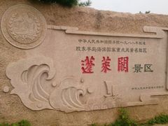 android_upload_pic-蓬莱阁景区