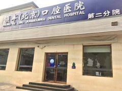 -中科领军口腔