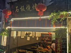 -老姐石板烧烤+铜炭火锅(总店)