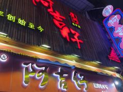 -阿吉仔(大元路店)