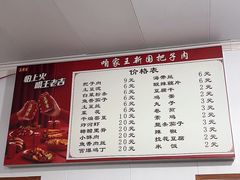 -咱家王新国把子肉(县东巷店)
