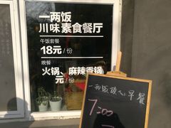 -一两饭川味素食餐厅