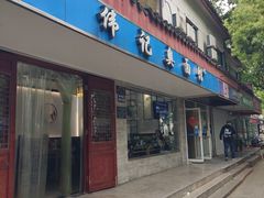 门面-伟记奥面馆(养育巷店)