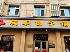 门面-庆丰包子铺(和平里店)