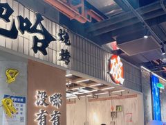 -破店肥哈·东北烧烤·夜宵(南山保利店)