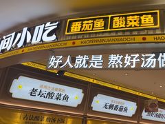 -好人民间小吃·番茄鱼酸菜鱼(木渎悠方店)