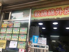 菜单-澳门长洲糯米糍(柯打苏沙街店)