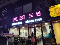 -桃园中华料理炸酱面(燕儿岛路店)