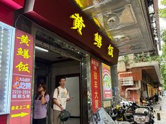 -蒸坊黄鳝饭(骏丰大厦店)