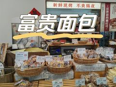 -富贵面包公司(运河店)