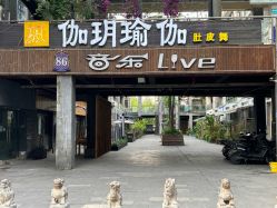 -伽玥瑜伽·普拉提馆