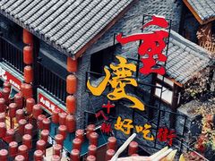 -重庆十八梯传统风貌区