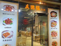 门面-友德福.老字号粤菜.广州地标融合美食(荔湾路店)