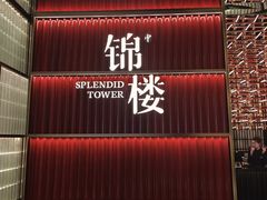 -锦楼·臻选新杭帮(杭州中心店)