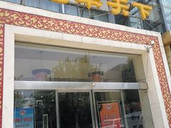 门面-名羊天下陕北横山铁锅炖羊肉(博文路店)