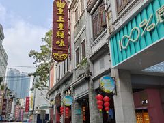 -皇上皇腊味店(下九路店)