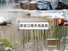 -江南天池