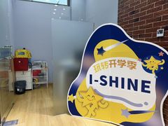 -I-Shine英语国际教育(大三林中心)