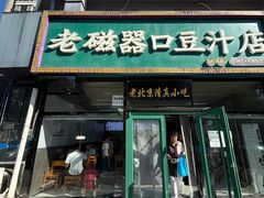 -老磁器口豆汁店(马家堡店)