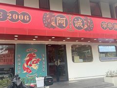 -阿诚市井潮汕菜(金台路店)