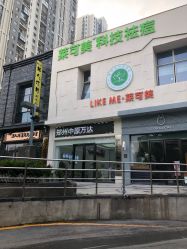 -莱可美科技美肤