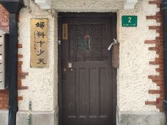 -上海蔡元培故居陈列馆