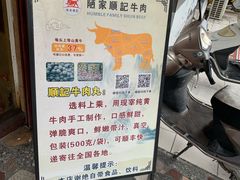 -顺记牛肉店