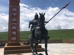 -山丹皇家马场