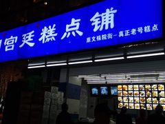 门面-宫廷糕点铺
