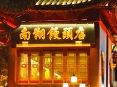 -南翔馒头店(豫园店)