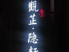 -觀芷隐轩