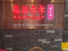 -喜万年年.嫁女饼.顺德特产(华侨城店)