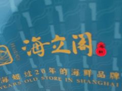 -海立阁海鲜江浙菜(漕河泾印象城店)