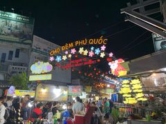 -富国夜市