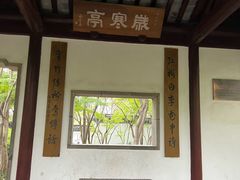 -秋霞圃