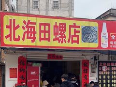 -北海田螺店(四川路店)