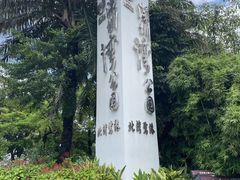 -深圳湾公园(南山区)