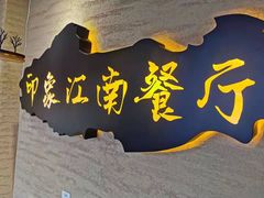 -印象江南(东栅店)