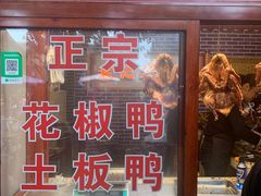 门面-袁记花椒鸭