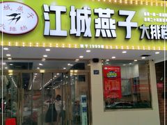 门面-江城燕子大排档(江汉路步行街店)