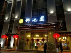 -御池园(顾村公园店)