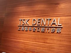 -TSK齿科德申会口腔门诊·联洋诊所